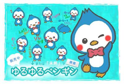 ゆるゆるペンギン
