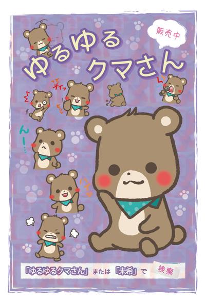 ゆるゆるクマさん