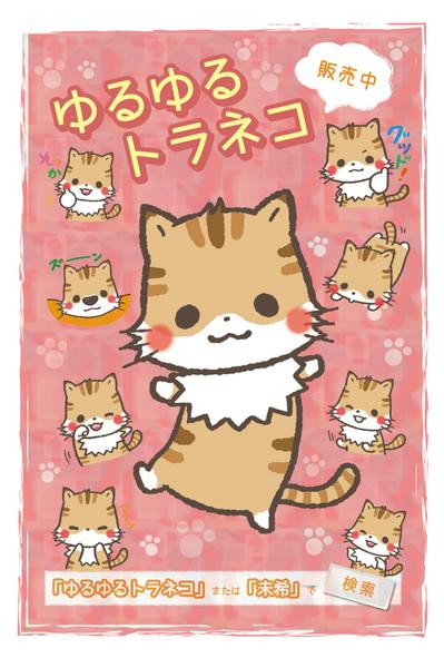 ゆるゆるトラネコ