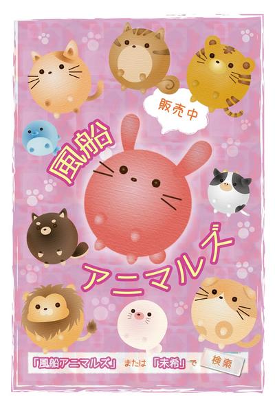 風船アニマルズ