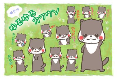 ゆるゆるカワウソ