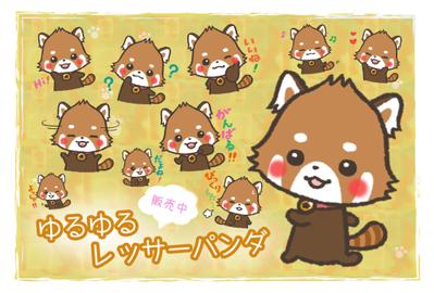 ゆるゆるレッサーパンダ