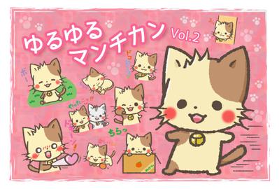 ゆるゆるマンチカン Vol.2