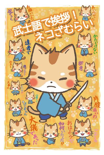 武士語で挨拶！ネコざむらい