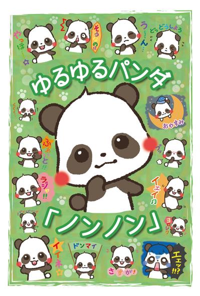 ゆるゆるパンダ「ノンノン」