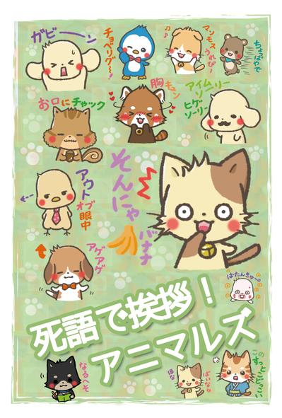 死語で挨拶！アニマルズ