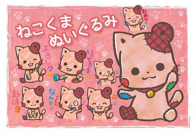 ねこくまヌイグルミ