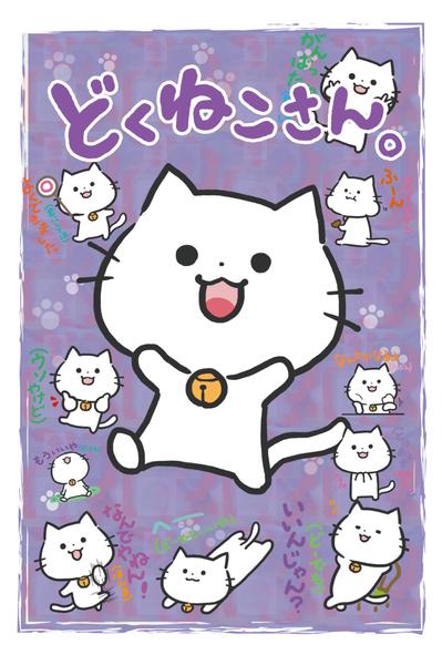 どくねこさん。