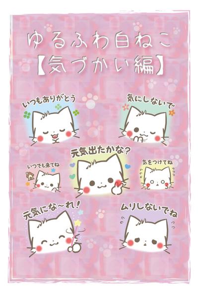 ゆるふわ白ねこ Vol.2【気づかい編】