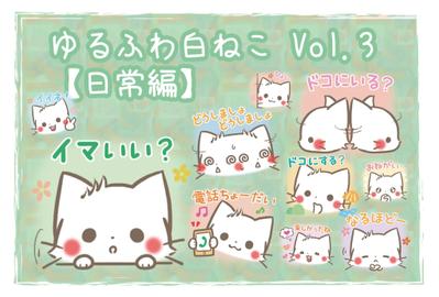 ゆるふわ白ねこ Vo.3【日常編】