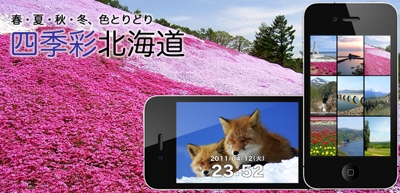 iPhone/iPadアプリ「四季彩北海道」