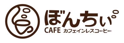 Cafeぼんちぃ様ロゴ