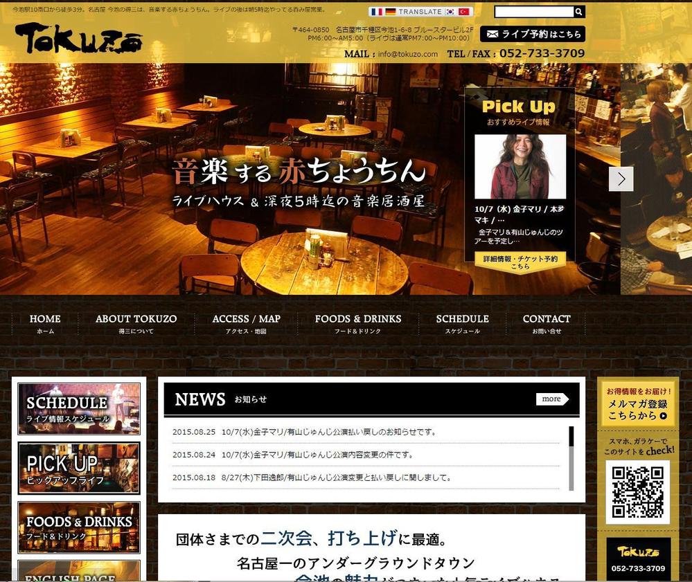 地方のライブハウスの公式サイト SNSサービス大量設置・翻訳APIによる多言語対応