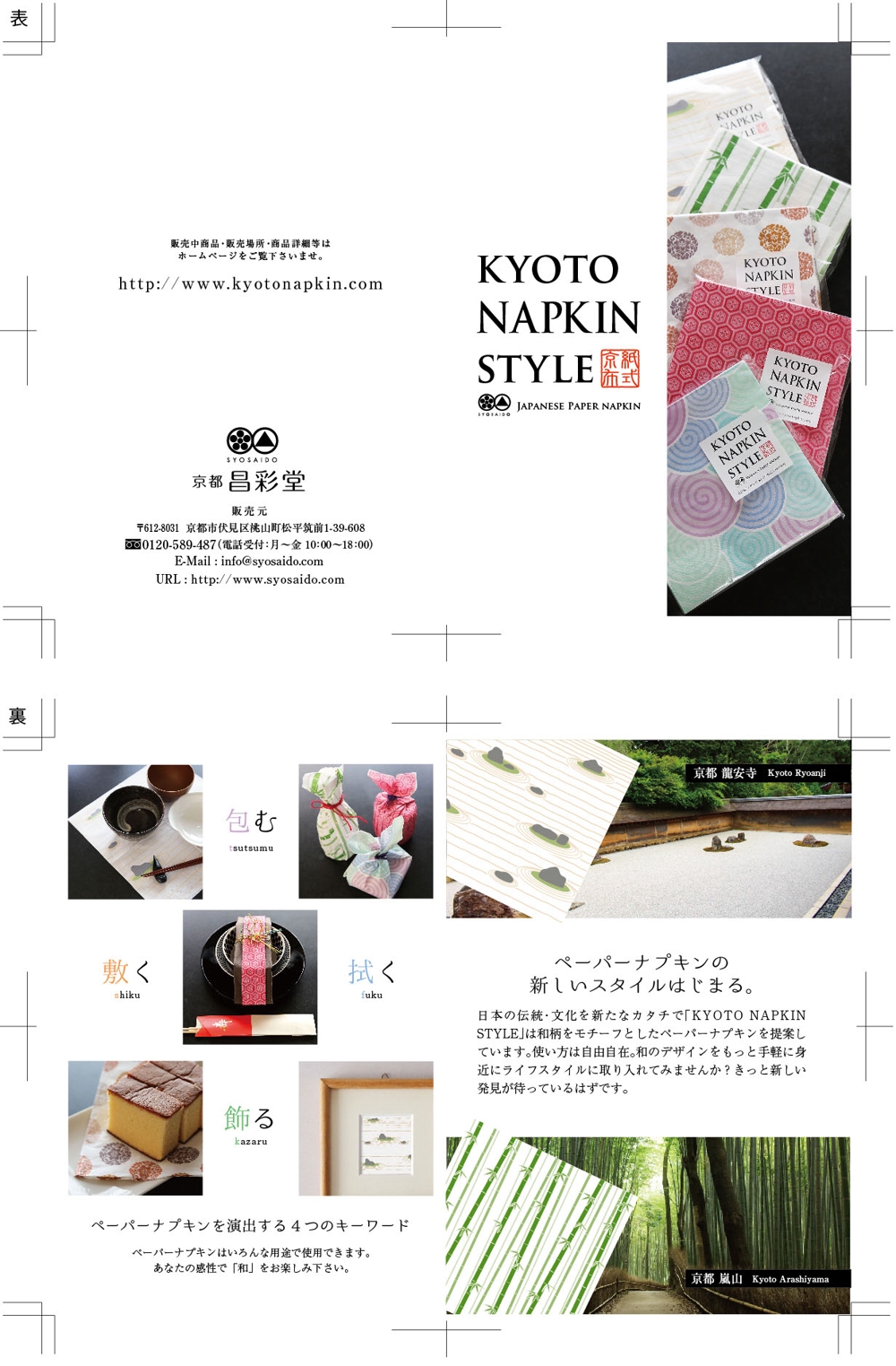 Kyoto Napkin Style  B6-2ツ折りパンフ