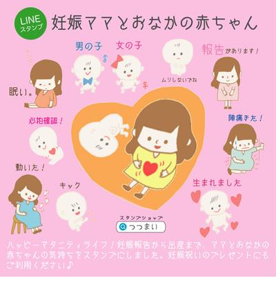 LINEスタンプ／妊娠ママとお腹の赤ちゃん