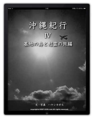 沖縄写真集・沖縄紀行4 基地の島と慰霊の旅編 for iPhone/iPad