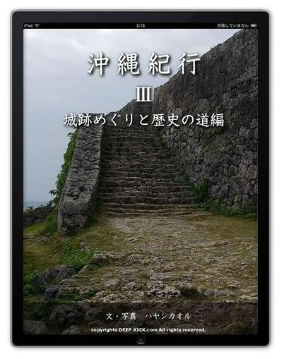 沖縄写真集・沖縄紀行3 城跡めぐりと歴史の道編 for iPhone/iPad