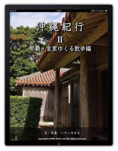 沖縄写真集・沖縄紀行2 那覇・首里ゆくる散歩編 for iPhone/iPad