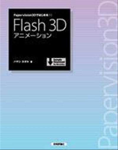 Papervision3Dではじめる Flash 3Dアニメーション