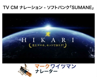 TV CM ナレーション - ソフトバンク「SUMANE」