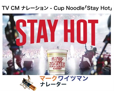 TV CM ナレーション - Cup Noodle「Stay Hot」