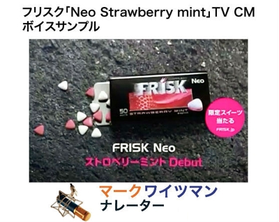 TV CM ナレーション - フリスク「Neo Strawberry mint」