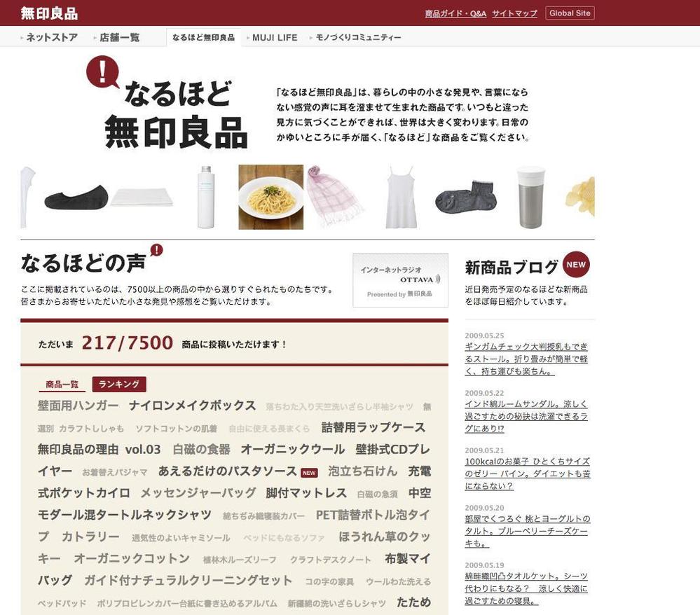 無印良品　キャンペーンサイトの制作