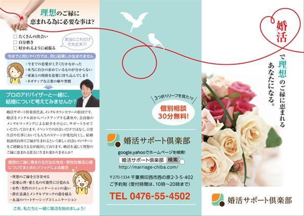 婚活事業　三つ折りリーフレット