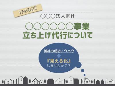 コンサルティング会社の企画書デザイン