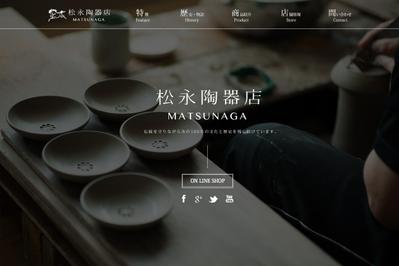 松永陶器店様WEBサイトデザイン