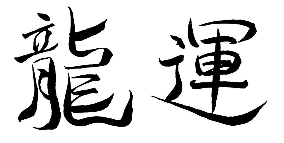 龍運有限会社様社名ロゴ