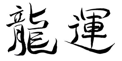 龍運有限会社様社名ロゴ
