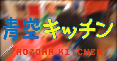 CM制作　こども料理教室「青空キッチン」様