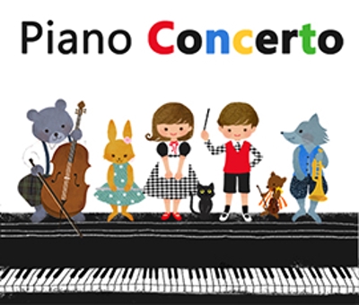 「ピアノ・コンサート」