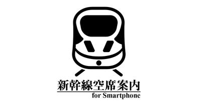 スマートフォン向け新幹線空席案内サービス