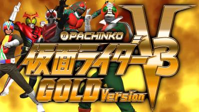 仮面ライダーV3 GOLD version / 機種アピール