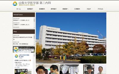 山梨大学第3内科様サイトリニューアル