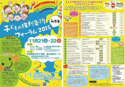 「子どもの権利条約フォーラム２０１５ in 石巻」さまのチラシ制作