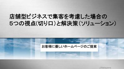 集客を考慮した場合の５つの視点と解決策のプレゼンテーション