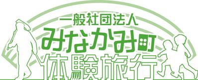 【みなかみ町体験旅行】様　ロゴマーク