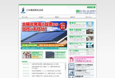 三和建創様サイトの構築