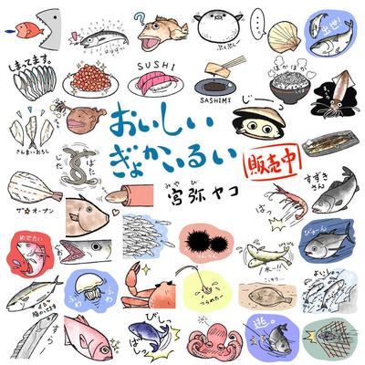 おいしいぎょかいるい