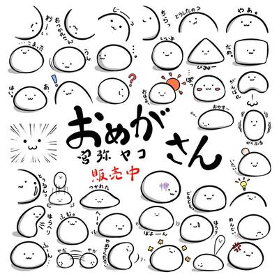 おめがさん