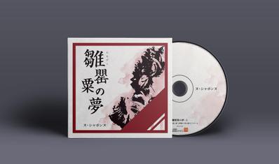 ヌ・シャボンヌ CDジャケットデザイン