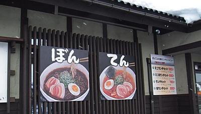 ラーメン店イラストボード