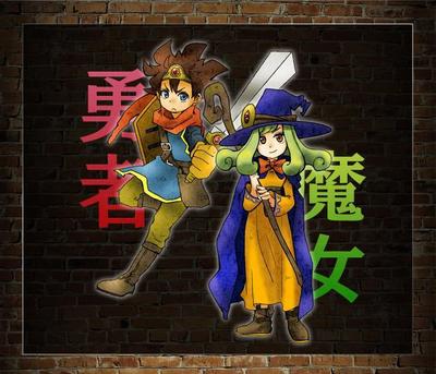 勇者と魔法使い