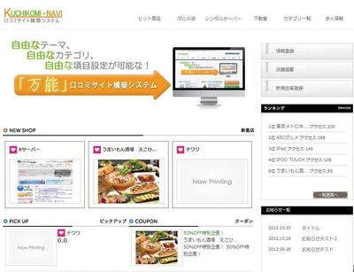 口コミサイト構築CMSシステムパッケージ - KUCHIKOMI-NAVI
