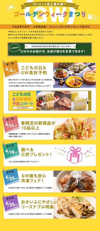 食品系ECサイトのGW特集LP