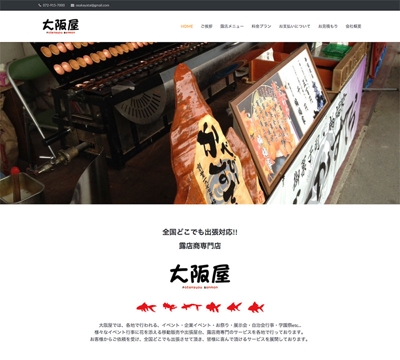 全国どこでも出張対応可能な露店商専門店「大阪屋」様の新規Webサイト制作