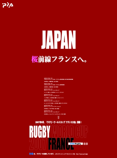 2007年ラグビーワールドカップ日本代表応援広告